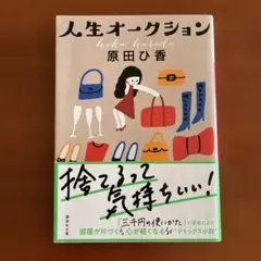 人生オークション