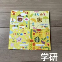 はじめて 絵本セット 5 6 7 8 Gakken