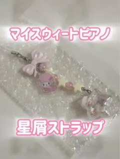 シークレットストラップ（星屑ベイビーボトル）　マイスウィートピアノ