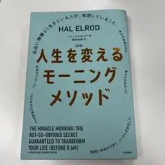 人生を変えるモーニングメソッド 新版 ハル・エルロッド