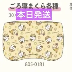 【即完売商品】ちいかわ しまむら コラボ ごろ寝マクラ