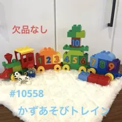 レゴデュプロ　#10558 かずあそびトレイン