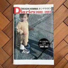 ホンマタカシ / Diaries 2010～2011 Takashi Homma