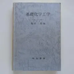 基礎化学工学/明文書房/亀井三郎（単行本） 基礎化学工学 亀井三郎編 明文書房 - メルカリ