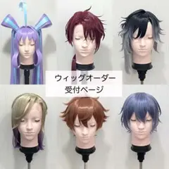 ウィッグ オーダー 受付ページ