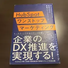 HubSpotワンストップマーケティング