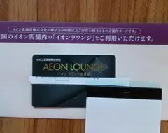 AEON ラウンジ会員カードのサムネイル