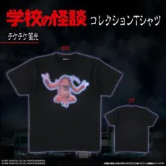 学校の怪談コレクション Tシャツ Lサイズ - メルカリ