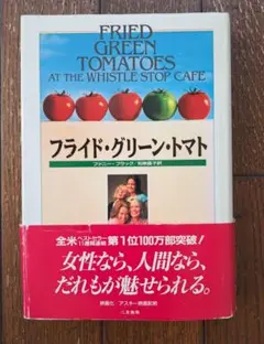 【中古品】フライド・グリーン・トマト