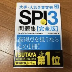 2027年度版 大手・人気企業突破 SPI3問題集≪完全版≫