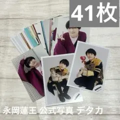 AmBitious永岡蓮王　公式写真デタカまとめ売り 41枚