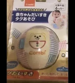 新品未使用✨Combi✨赤ちゃんだいすき✨タグあそび 布製ボール✨のサムネイル
