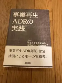 2026年最新】事業再生ADRの人気アイテム - メルカリ