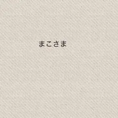 まこさま専用ページです