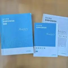 総合英語EMPOWER 新装版 文法・語法 英語参考書 学校教材 3点セット