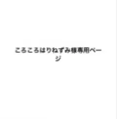 ころころはりねずみ様専用ページ