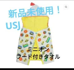 【新品未使用】USJ ミニオン フード付きタオル UVカット