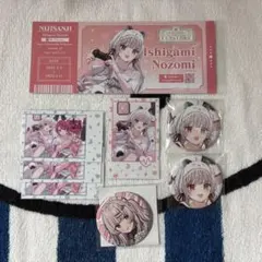 のぞめる　石神のぞみセット