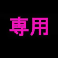 苺ちゃん様専用