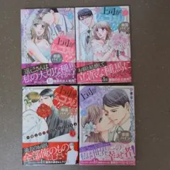 上司がムコ入り!? ～極上の種馬になってやるよ 全巻