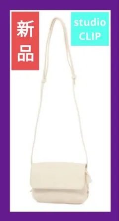 最終値下げ！新品♥スタジオクリップ　ショルダーバッグ　アイボリー