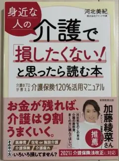 身近な人の介護で「損したくない!」と思ったら読む本 介護のプロが教える介護保険…