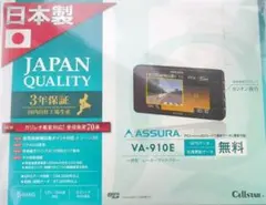 CELLSTAR ASSURA VA-910E レーダー探知機