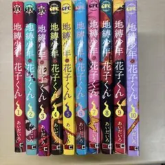 地縛少年 花子くん 6-10巻
