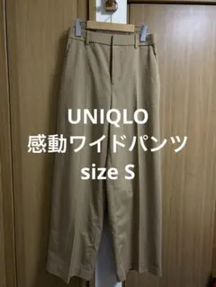 美品 ユニクロ 感動ワイドパンツ ベージュ S