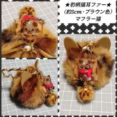 茶猫　ぐで猫　豹柄　猫耳ファーチャーム　レオパード　猫キーホルダー