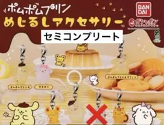 ポムポムプリン めじるしアクセサリー 全6種 セミコンプセットのサムネイル