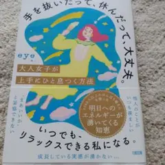 手を抜いたって、休んだって、大丈夫。 eye