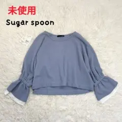 ★未使用★ 袖口フリルレイヤードワッフルプルオーバー　サックス　くすみブルー