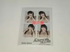 SKE48 井上瑠夏 Karma タワレコ 限定 特典 IDシート 1枚