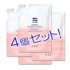 CACエヴィデンス ヘアー＆ボディシャンプーレフィル４個 CAC化粧品
