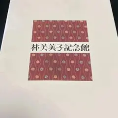 林芙美子記念館ガイドブック/新宿区立歴史博物館編集