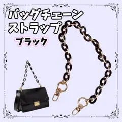 バッグチェーン ストラップ ブラック ゴールド バッグストラップ 付け替え