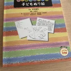 新品未使用品　心と能力を育てる子どもぬり絵