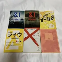 山田悠介小説6冊セット