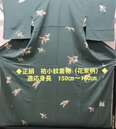 ワ8【26】◆正絹◆ちりめん袷小紋の着物◆花束柄◆渋グリーン系