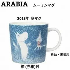 アラビア ムーミンマグ ２０１8年　冬マグ　廃盤 箱付 シール付新品・未使用