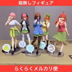 五等分の花嫁　Luminasta 箱無しフィギュア　コンプリートセット