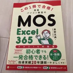 西尾パソコン教室のMOSExcel 365 テキスト＆問題集