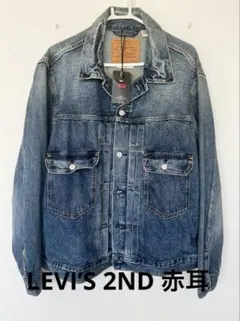 【新品】LEVI’S リーバイス 2nd デニムトラッカージャケット 赤耳 L