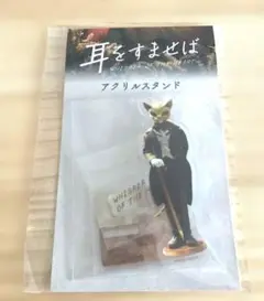 【映画限定】耳をすませばバロン アクリルスタンド　スタジオジブリ