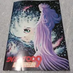 映画ポスター『サイボーグ009 超銀河伝説』B2判ポスター 石森章太郎