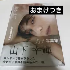 山下幸輝 写真集Lavender WILDBLUE