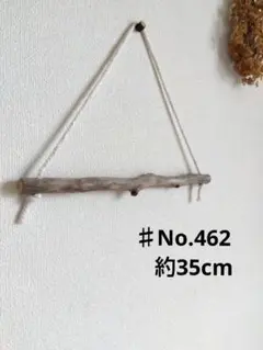 ♯No.462　流木ハンガー　約35cm