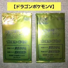 ドラゴンポケモンV ゲットチャレンジ プロモカード 2パック【希少未開封パック】