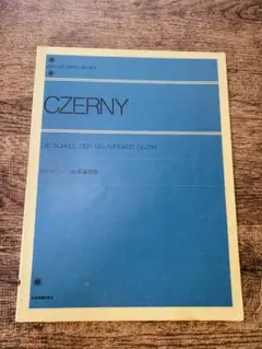 ツェルニー　40番練習曲